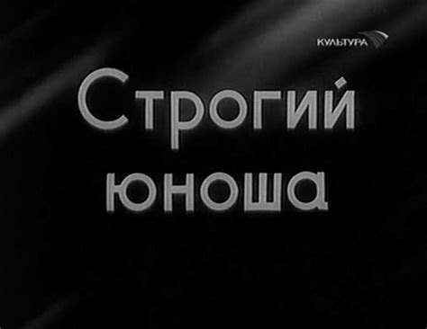Строгий юноша