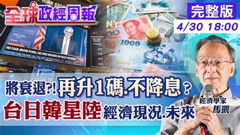 【全球政經周報】美經濟下半年衰退 5月最後一次升息 6月暫停 降息時點是 全球2大變數 台韓中港日經濟現況與通膨 美元武器化 多國推本幣交易動搖美元20230430 中天財經頻道