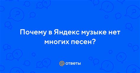 Ответы Mail: Почему в Яндекс музыке нет многих песен?
