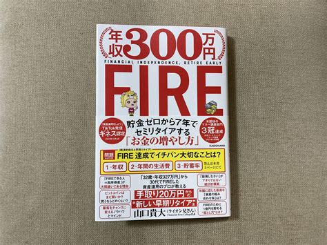 短期間でリタイアしたければ「年収300万円fire」を読もう Intro Books