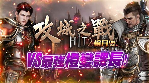 HIT2棺月首次攻城對抗賽千萬機體橙變3隻 vs300人聯盟真正的世界BOSS 奇奇26 11 HIT2 天堂W