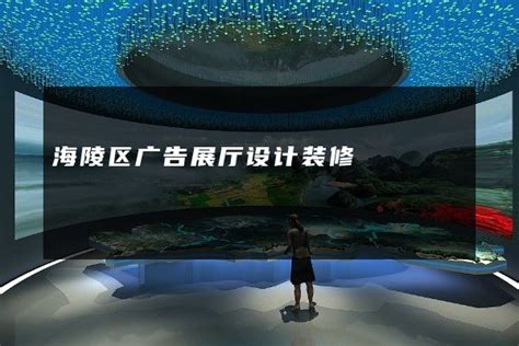 海陵区广告展厅设计装修 火星时代