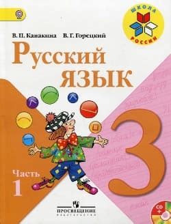 Готовые ответы на учебник Русского языка, Канакина, Горецкий, 3 класс ...