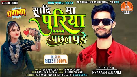 Shadi Ma Puriya Pachhal Pade Prakash Solanki New Timli Song 2024