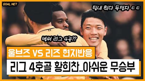 현지반응 황희찬 리그 4호골 작렬 울브즈 Vs 리즈 1대1 후반 93분 동점골로 아쉬운 무승부ㅠ Youtube