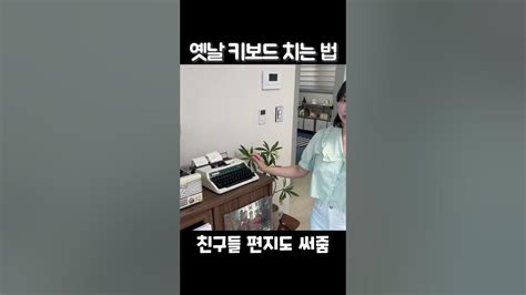 타자기 본적 있는 사람 Youtube