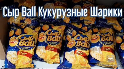 Сыр Ball Кукурузные Шарики - YouTube