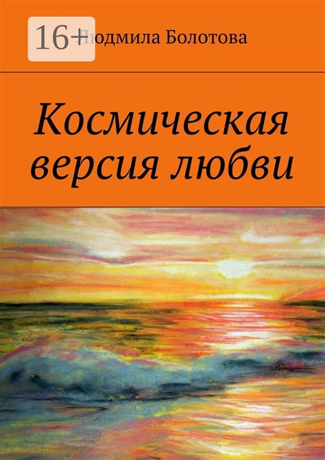 Космическая версия любви - Людмила Васильевна Болотова - купить и ...
