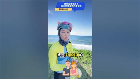 請問我要賣房子有什麼要注意的事情嗎 稅務諮詢 會計師 會計師事務所 開公司 節稅 房地合一 Youtube