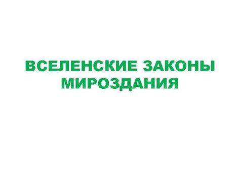 1 ВСЕЛЕНСКИЕ ЗАКОНЫ МИРОЗДАНИЯ Закон ЛЮБВИ