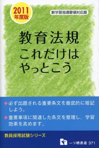 『教育法規これだけはやっとこう 2011年度版 教学習指導要領』｜感想・レビュー 読書メーター