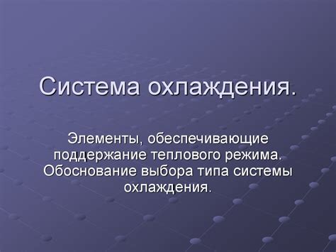 Система охлаждения и смазывания. Лекция № 13 - презентация онлайн