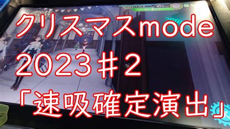 【艦これアーケード】クリスマスmode2023♯2「速吸確定演出」 Youtube