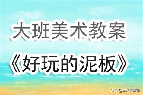 幼兒園大班美術欣賞教案《好玩的泥板》含反思 每日頭條