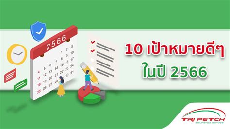 10 วิธี ตั้งเป้าหมายปีใหม่ 2566 New Years Resolution Tpis