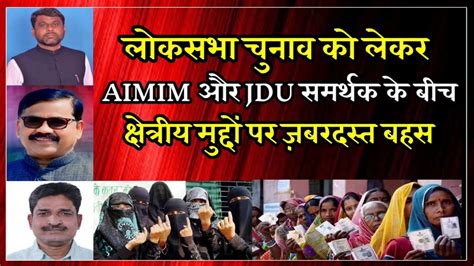 लोकसभा चुनाव 2024 को लेकर Aimim और Jdu समर्थक के बीच ज़बरदस्त बहस