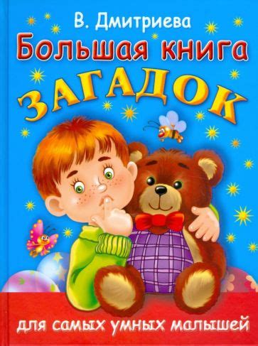 Книга: "Большая книга загадок для самых умных малышей" - Валентина ...