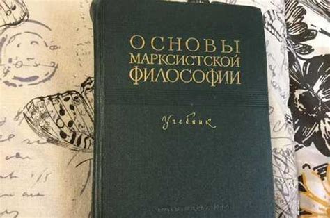 Основы марксистской философии, учебник 1964 год | Festima.Ru ...