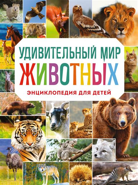 Книга "Удивительный мир животных. Энциклопедия для детей" Баранова Н Н ...