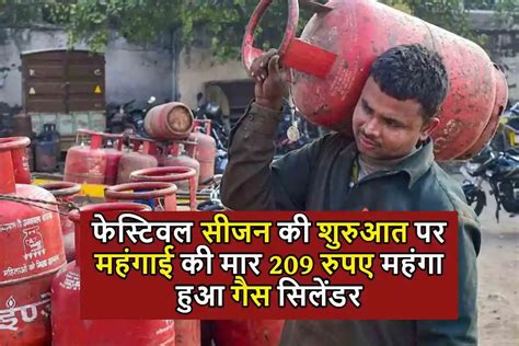 Lpg Price Hike फेस्टिवल सीजन की शुरुआत पर महंगाई की मार 209 रुपए