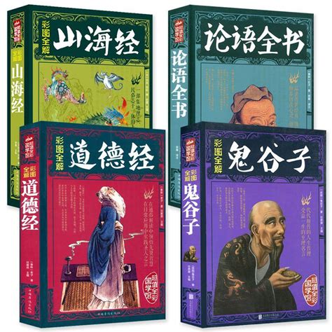 全4冊山海經道德經論語全書鬼谷子全集 彩色圖解文白對照註釋 露天市集 全台最大的網路購物市集