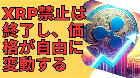 暗号通貨の専門家がxrpの抑制は終わったと宣言、価格は今や自由に変動可能！ Btc Xrp Xrp リップル Xrp リップル