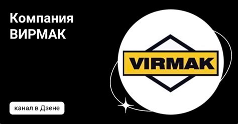 Компания ВИРМАК | Дзен