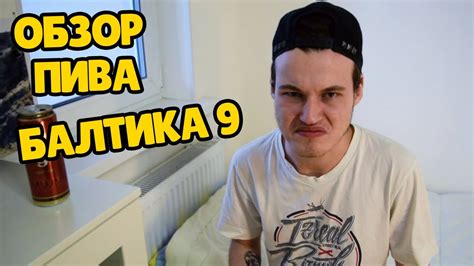 Обзор пива Балтика 9 (Россия) - YouTube