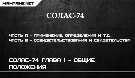 СОЛАС-74 - MirMarine