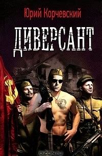 Книга Диверсант — Юрий Корчевский