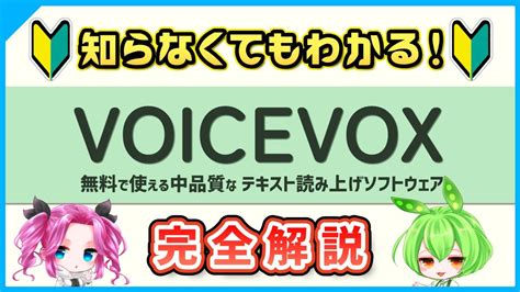 【2023年最新版】無料音声合成ソフト「voicevox」を完全解説【基礎知識～使い方】 Youtube