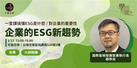 【學而可喜之—企業的esg新趨勢】一堂課讓你搞懂esg是什麼｜對企業的重要性｜accupass 活動通