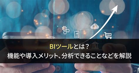 BIツールとは 機能や導入メリット分析できることなどを解説