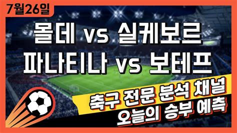 스포츠토토 축구 고수익 승부식 분석 해설 7월 26일 토토 해외축구 컨퍼런스리그 승부예측 몰데 Vs 실케보르 파나