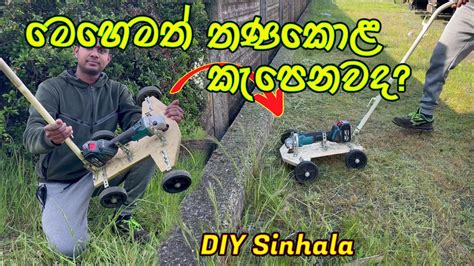 How To Make Grass Cutting Machine Easily At Home තණකොළ කපන මැෂින් එකක් නිර්මාණය කරමු Diy