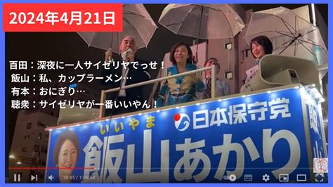 【日本保守党 飯山あかり】2024年4月21日 ゲリラ演説 日本保守党 飯山あかり 飯山陽 百田尚樹 有本香 飯山あかり 街頭演説