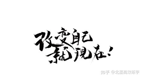 成年人怎么练字？掌握这几个技巧，练字事半功倍。 知乎