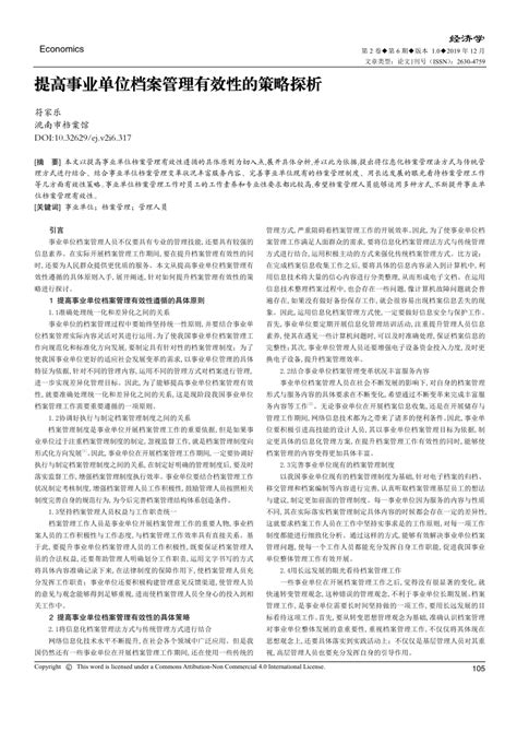 Pdf 提高事业单位档案管理有效性的策略探析