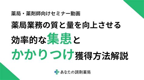 【薬局経営者・薬剤師向けセミナー】薬局業務の質と量を向上させる、効率的な「集患」と「かかりつけ獲得」 Youtube