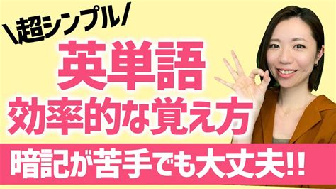 1回で覚えようとしてない？英単語の効率的な覚え方～単語帳使用編～ Youtube