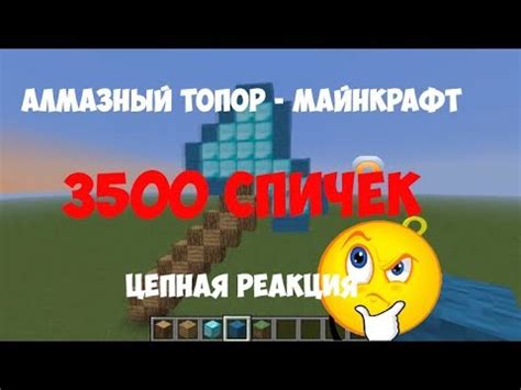 Алмазный топор из майнкрафта (minecraft) из 3500 спичек! - YouTube