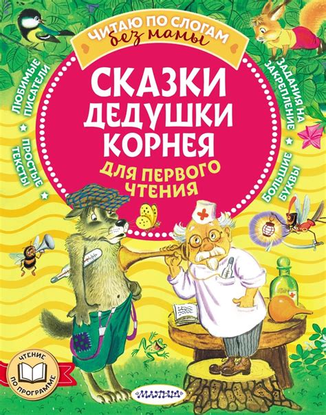 Корней Чуковский, книга Сказки дедушки Корнея для первого чтения ...