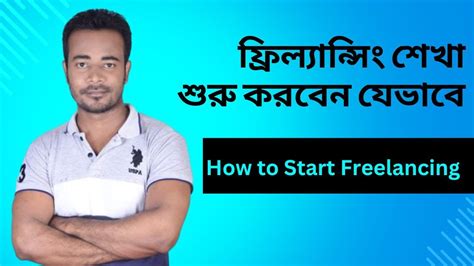 How To Start Freelancing ফ্রিল্যান্সিং শেখা শুরু করবেন যেভাবে Youtube