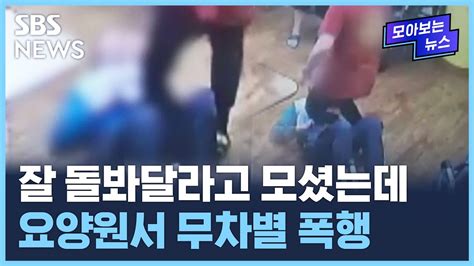 폭행 상습지대 요양원끊이지 않는 환자 폭행 Sbs 모아보는 뉴스 Youtube