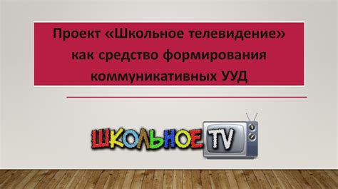 Проект «Школьное телевидение» как средство формирования коммуникативных ...