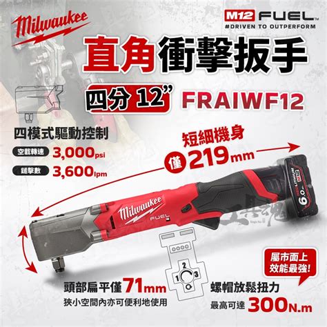 FRAIWF12 美沃奇 直角衝擊 4分扳手 12V 無刷 扳手 直角 衝擊扳手 米沃奇 M12FRAIWF12 蝦皮購物