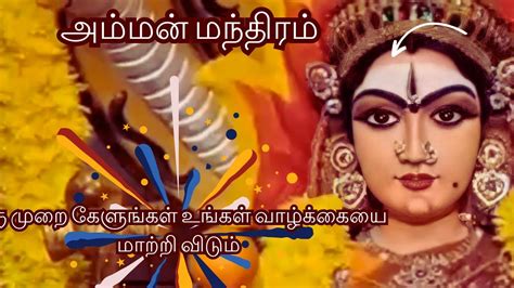 Amman Kavasam அம்மன் கவசம் Tamil Bakthi Padalgal Amman Mantra In