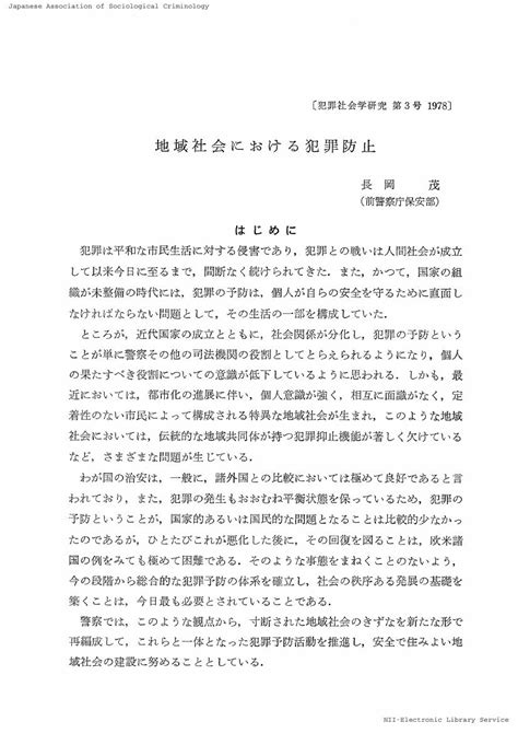 地域社会における犯罪防止 犯罪と地域社会