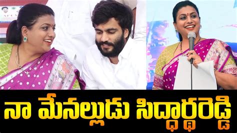 నా మేన‌ల్లుడు సిద్ధార్థ‌రెడ్డి Roja About Byreddy Siddharth Reddy