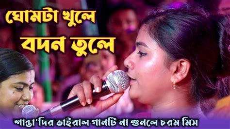 আমি গোমটা খুলে বদন তুলে দেখেছিলাম চাইয়া গো Ghumta Khule Bodon Tule